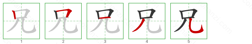 兄 Stroke Order Diagrams