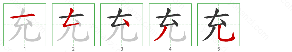 充 Stroke Order Diagrams