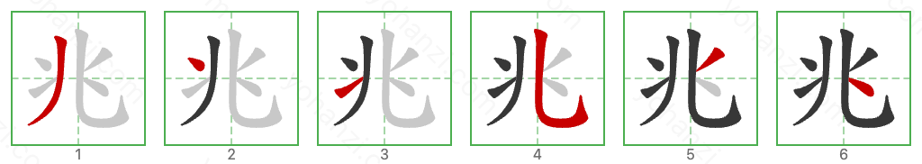 兆 Stroke Order Diagrams