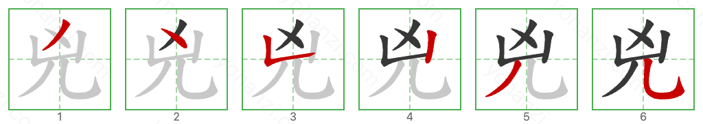 兇 Stroke Order Diagrams