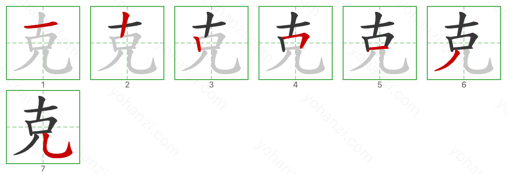 克 Stroke Order Diagrams