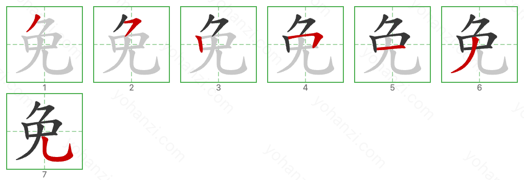 免 Stroke Order Diagrams