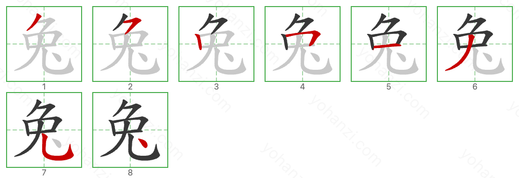 兔 Stroke Order Diagrams