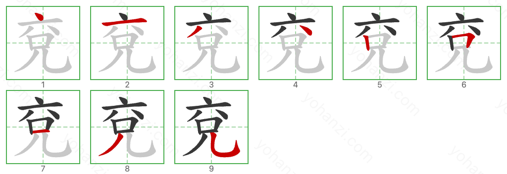 兗 Stroke Order Diagrams