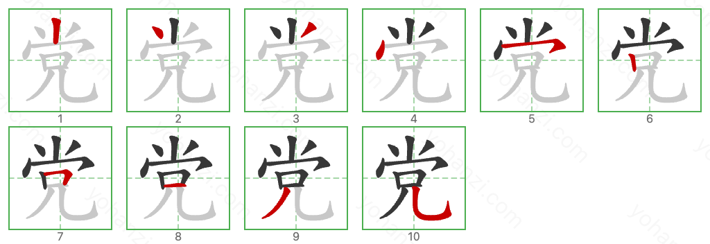 党 Stroke Order Diagrams