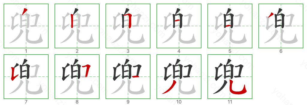 兜 Stroke Order Diagrams