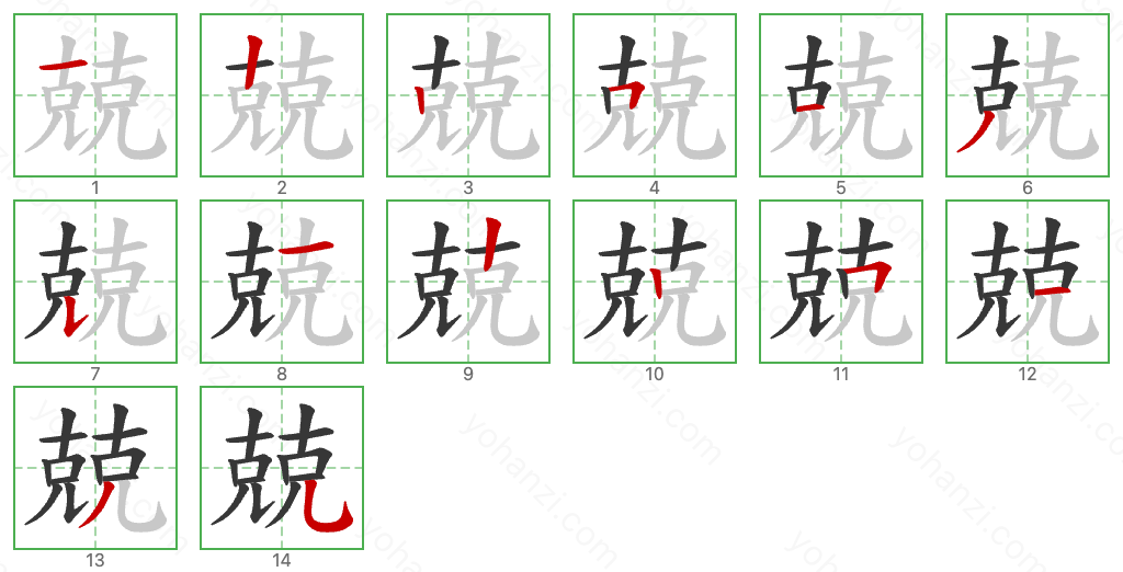 兢 Stroke Order Diagrams