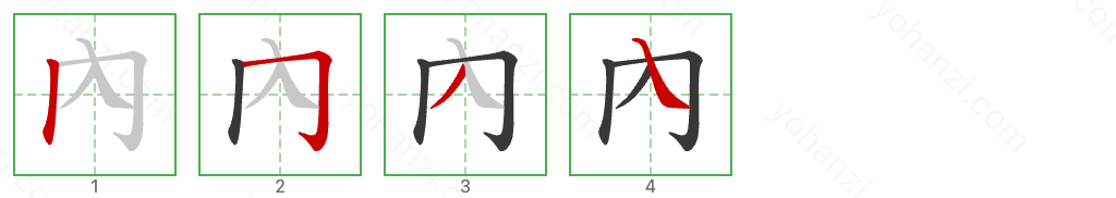 內 Stroke Order Diagrams