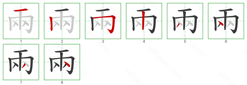 兩 Stroke Order Diagrams