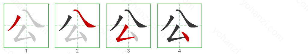 公 Stroke Order Diagrams