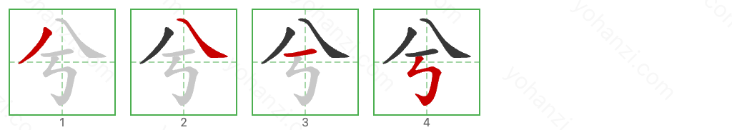 兮 Stroke Order Diagrams