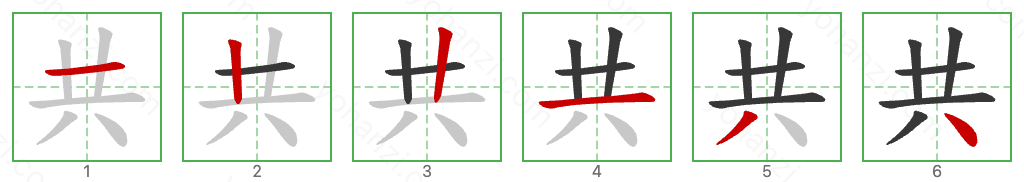 共 Stroke Order Diagrams