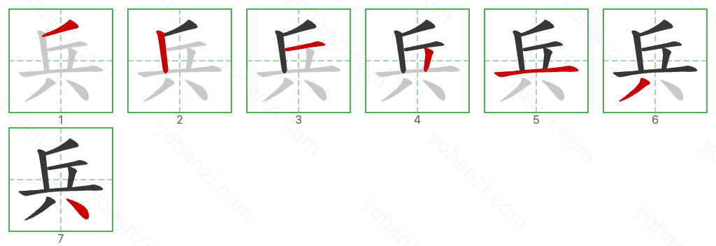 兵 Stroke Order Diagrams