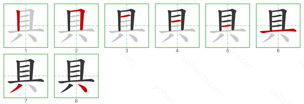 具 Stroke Order Diagrams