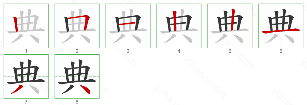 典 Stroke Order Diagrams