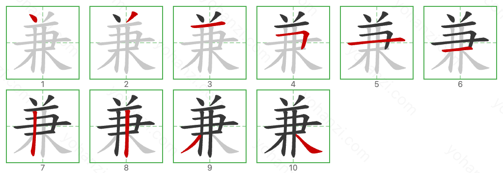 兼 Stroke Order Diagrams