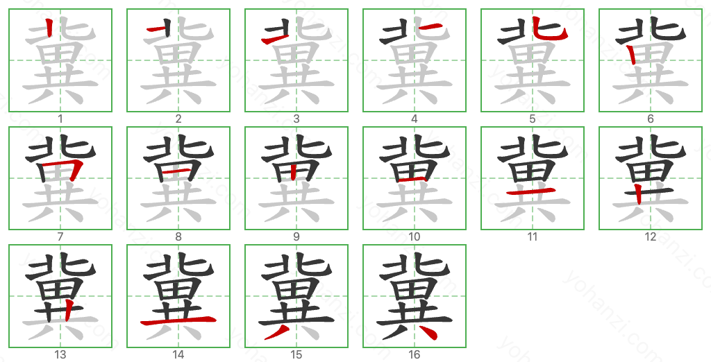 冀 Stroke Order Diagrams