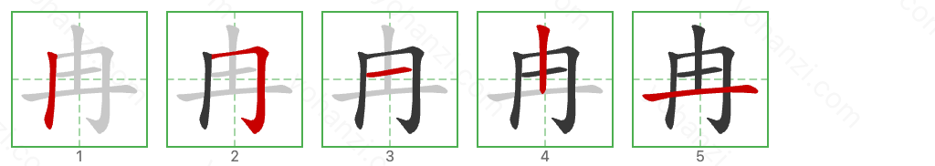 冉 Stroke Order Diagrams