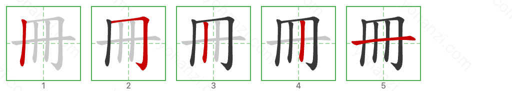 冊 Stroke Order Diagrams