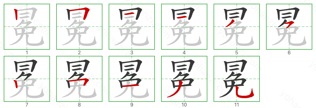 冕 Stroke Order Diagrams