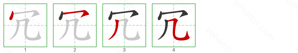 冗 Stroke Order Diagrams