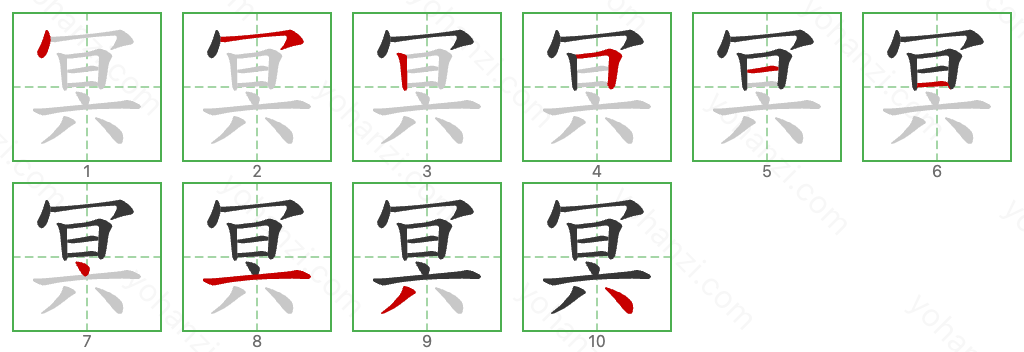 冥 Stroke Order Diagrams