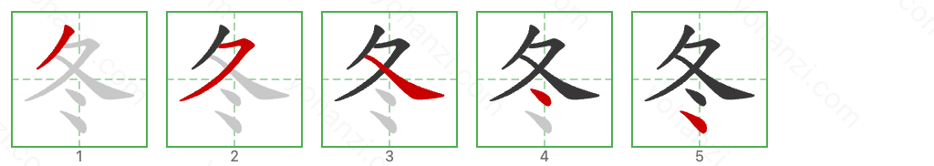 冬 Stroke Order Diagrams