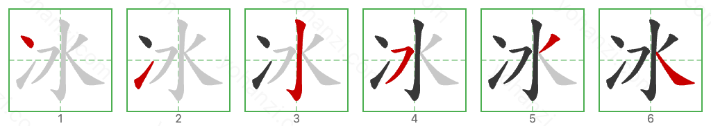 冰 Stroke Order Diagrams