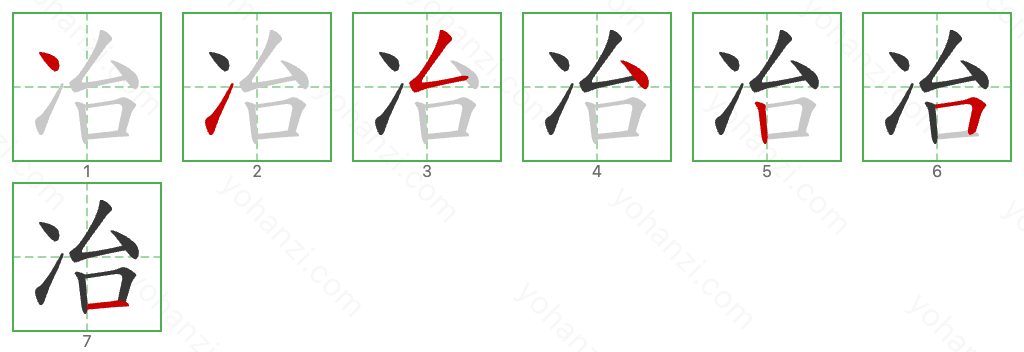 冶 Stroke Order Diagrams