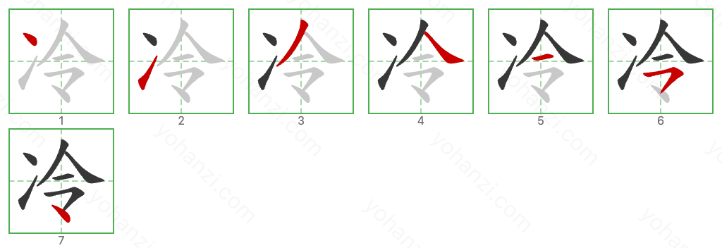 冷 Stroke Order Diagrams