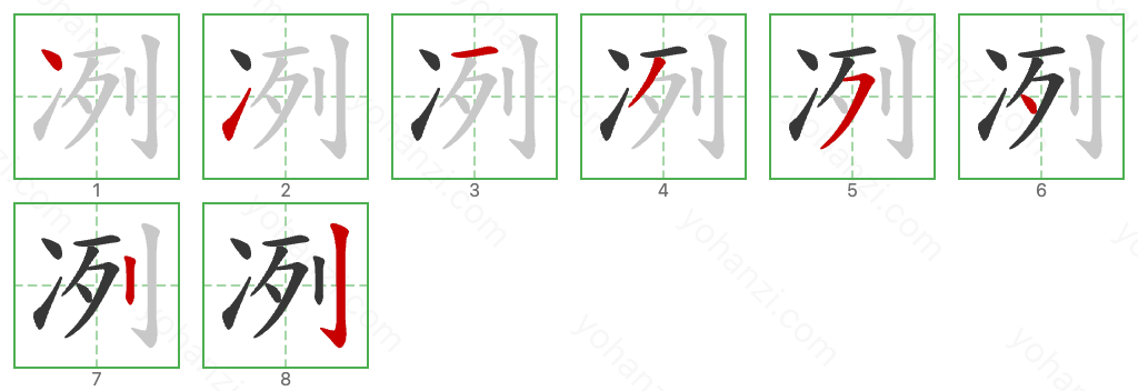 冽 Stroke Order Diagrams