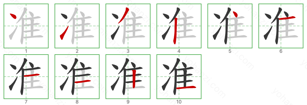 准 Stroke Order Diagrams