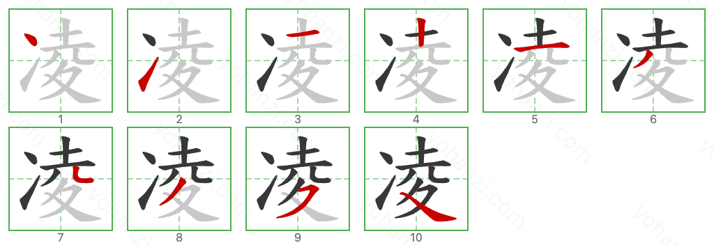 凌 Stroke Order Diagrams