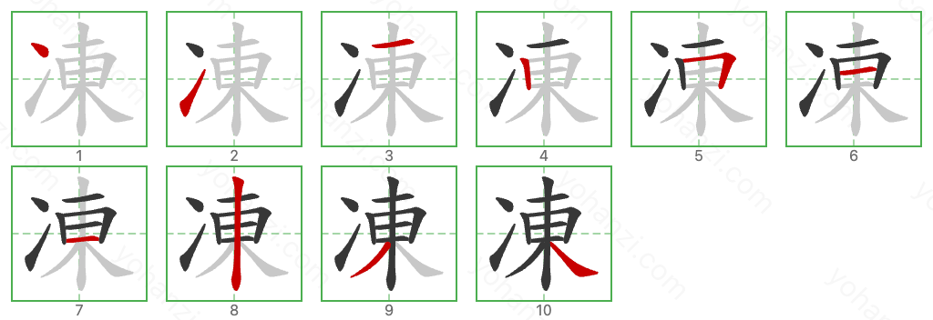 凍 Stroke Order Diagrams