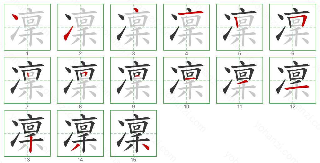 凜 Stroke Order Diagrams