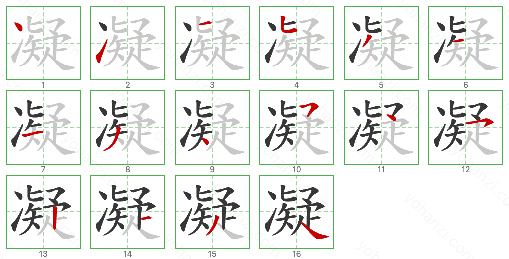 凝 Stroke Order Diagrams