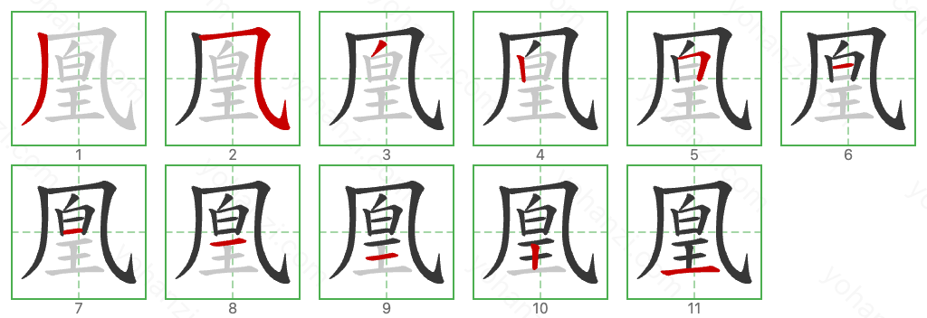 凰 Stroke Order Diagrams