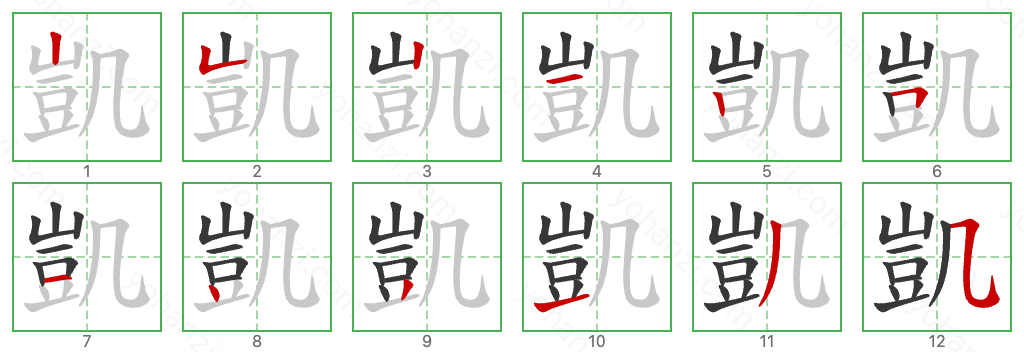 凱 Stroke Order Diagrams