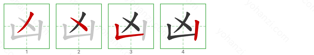 凶 Stroke Order Diagrams