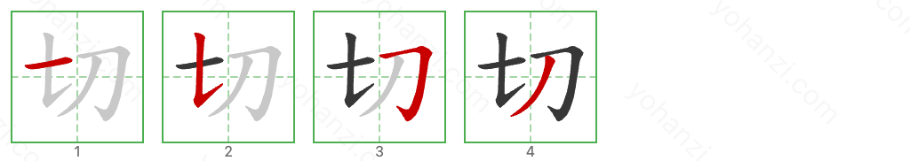 切 Stroke Order Diagrams