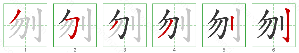 刎 Stroke Order Diagrams