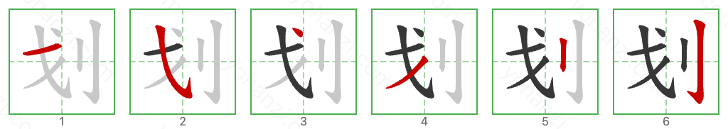 划 Stroke Order Diagrams