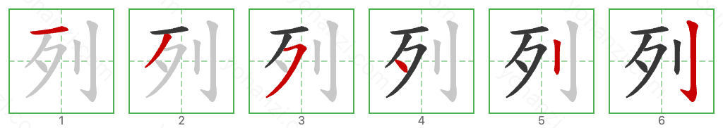 列 Stroke Order Diagrams