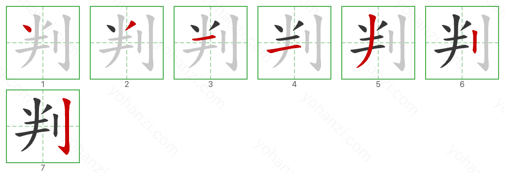 判 Stroke Order Diagrams