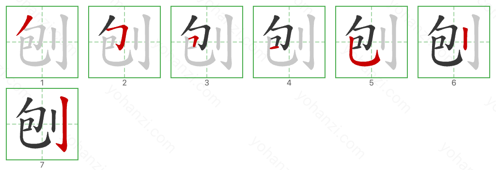 刨 Stroke Order Diagrams