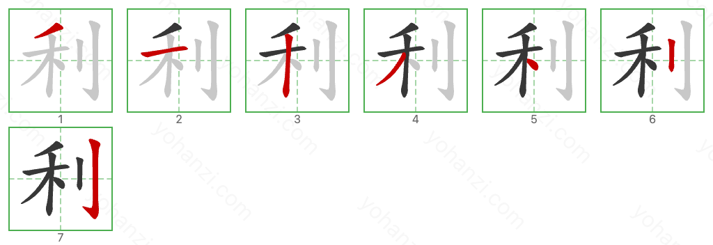 利 Stroke Order Diagrams