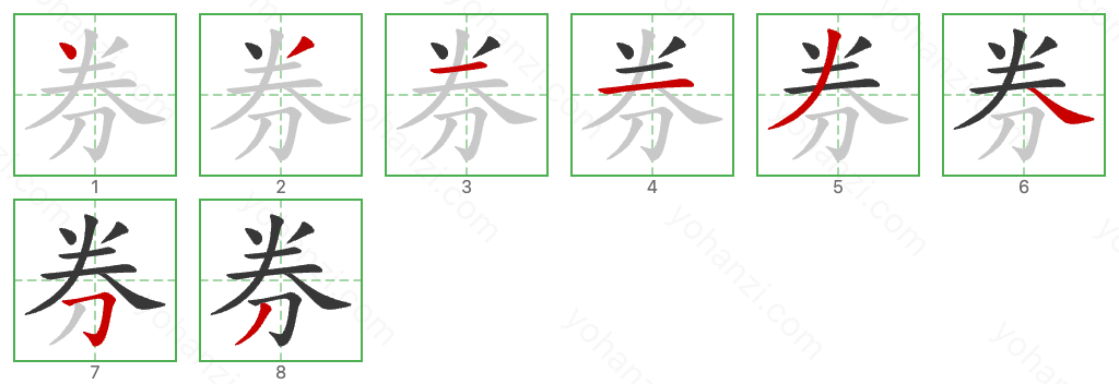 券 Stroke Order Diagrams