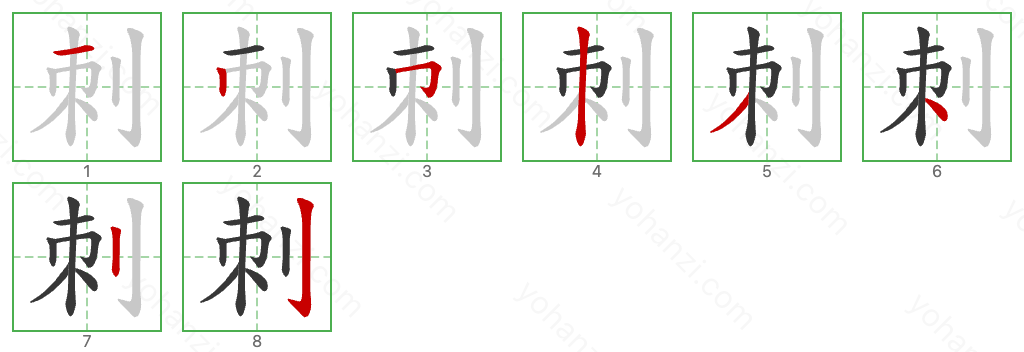 刺 Stroke Order Diagrams