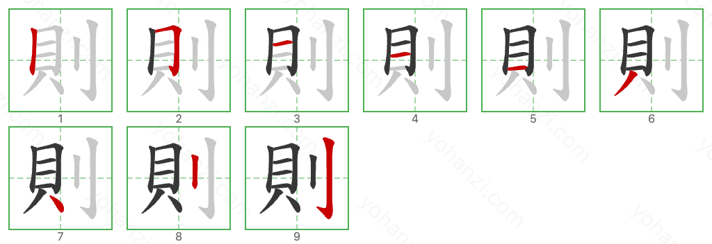 則 Stroke Order Diagrams