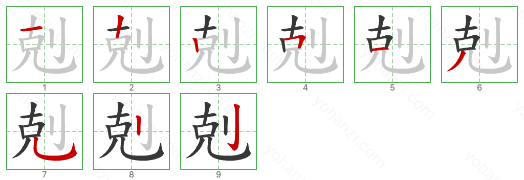 剋 Stroke Order Diagrams